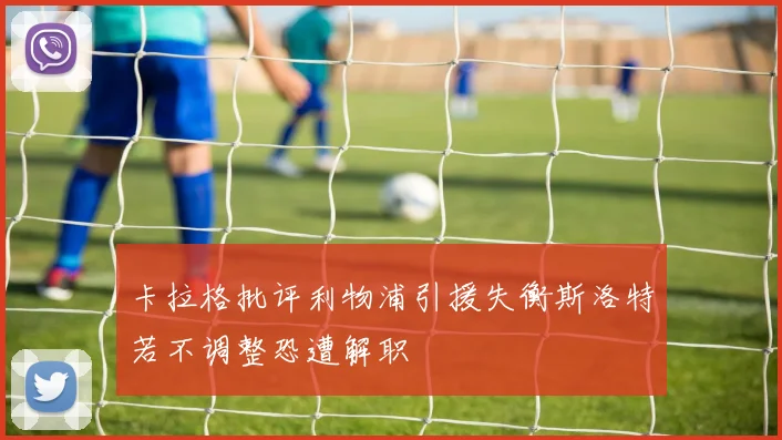 卡拉格批评利物浦引援失衡斯洛特若不调整恐遭解职
