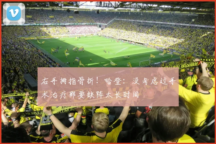 右手拇指骨折！哈登：没考虑过手术治疗那要缺阵太长时间
