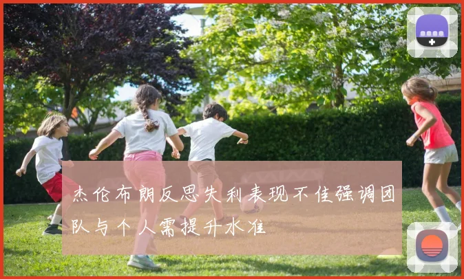 杰伦布朗反思失利表现不佳强调团队与个人需提升水准