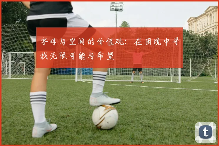 字母与空间的价值观：在困境中寻找无限可能与希望