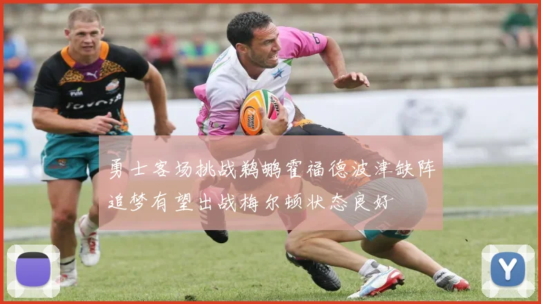 勇士客场挑战鹈鹕霍福德波津缺阵追梦有望出战梅尔顿状态良好