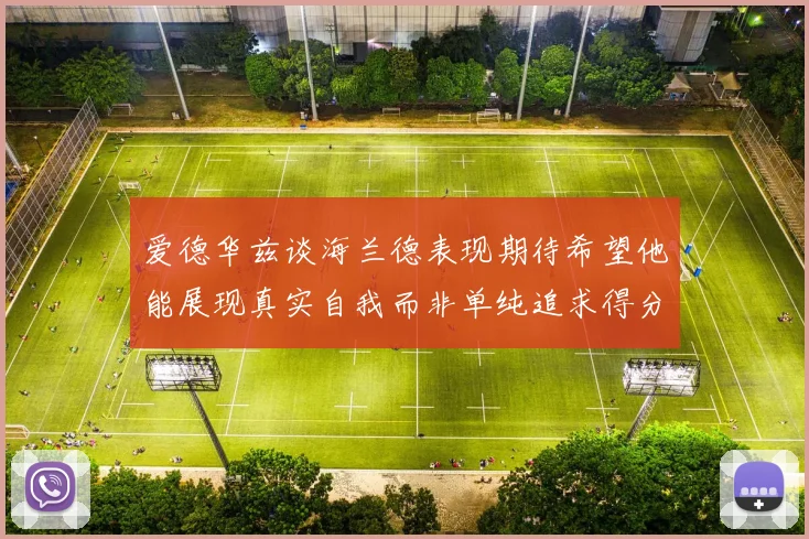 爱德华兹谈海兰德表现期待希望他能展现真实自我而非单纯追求得分