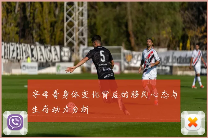 字母哥身体变化背后的移民心态与生存动力分析