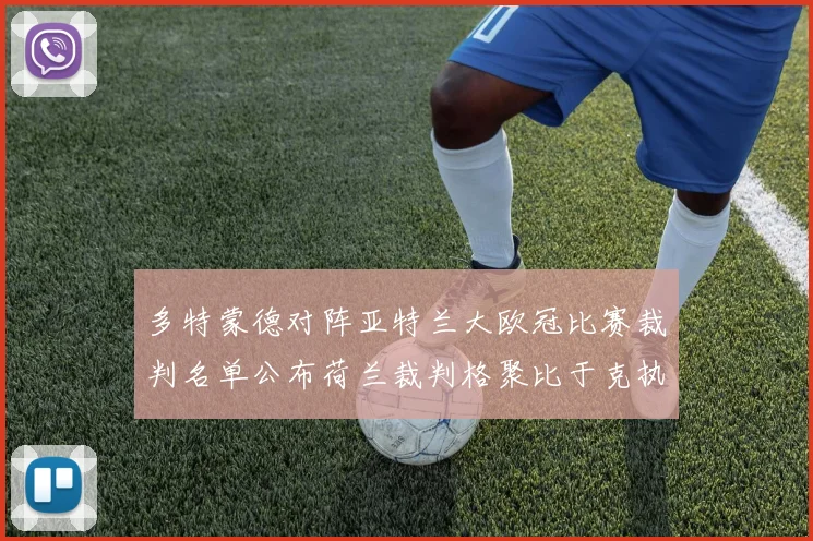 多特蒙德对阵亚特兰大欧冠比赛裁判名单公布荷兰裁判格聚比于克执法