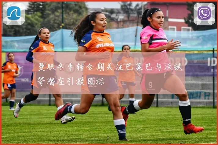 曼联冬季转会期关注巴莱巴与沃顿等潜在引援目标