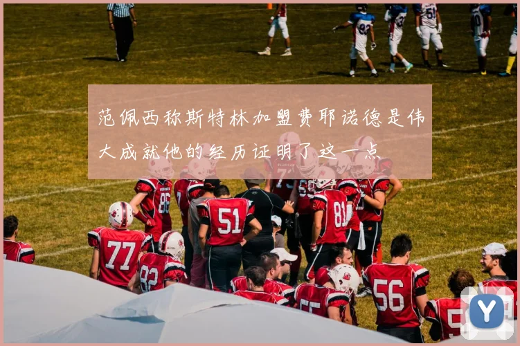 范佩西称斯特林加盟费耶诺德是伟大成就他的经历证明了这一点