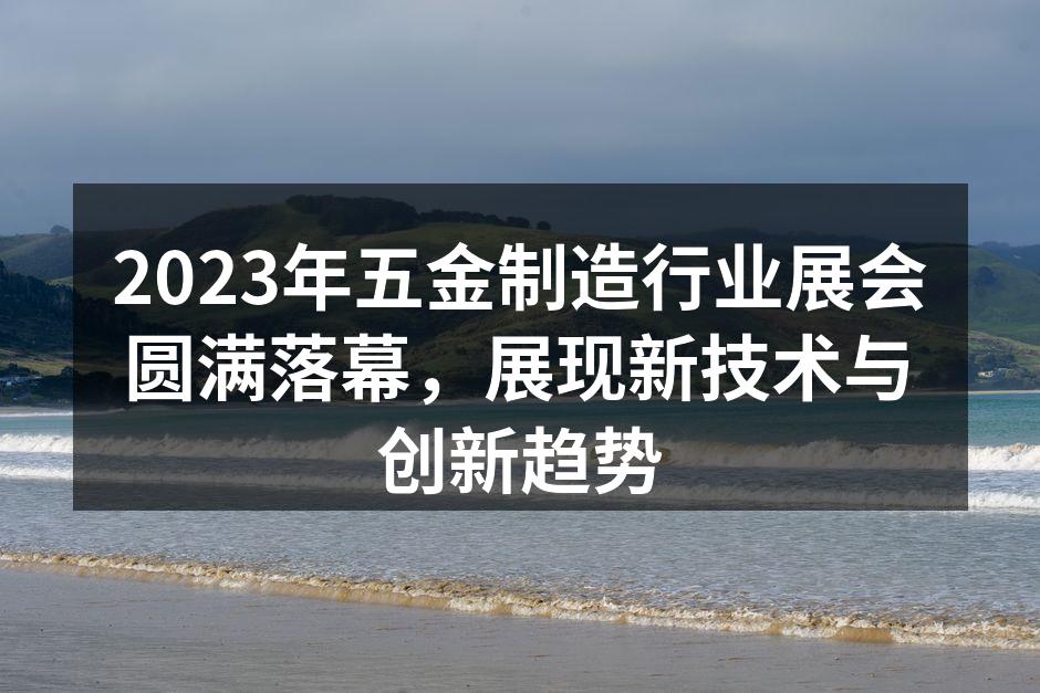 五金制造展会现场