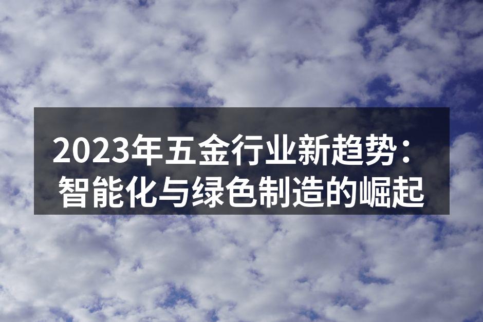 智能机器人助力五金制造