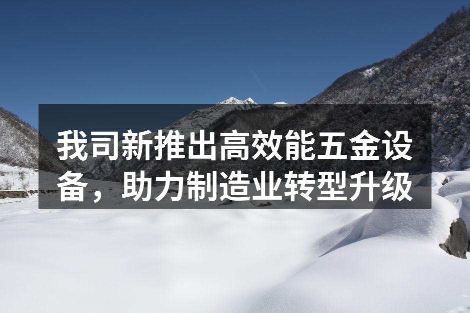 新款五金设备展示