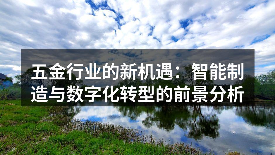 智能制造提升生产效率