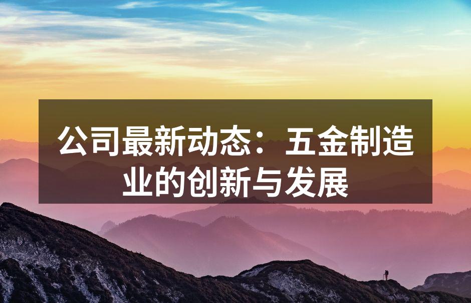 公司新设备投入使用