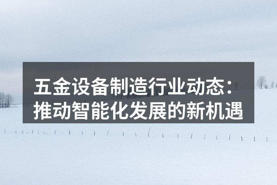 智能制造推动行业升级