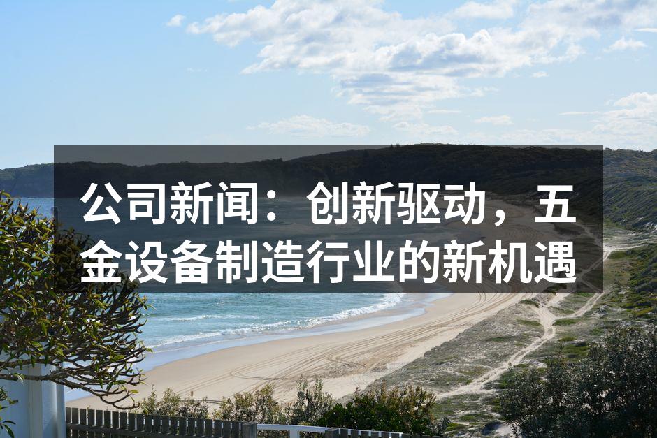 五金设备制造现场
