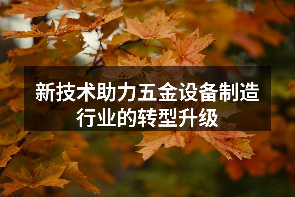 智能化设备提升生产效率