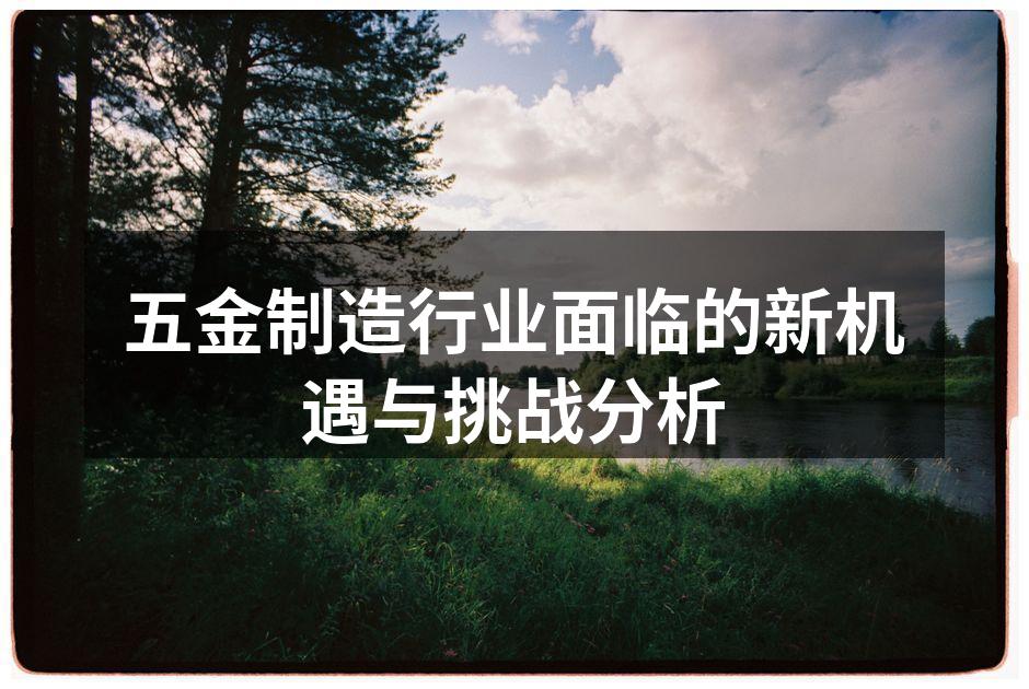 五金制造设备的智能化升级