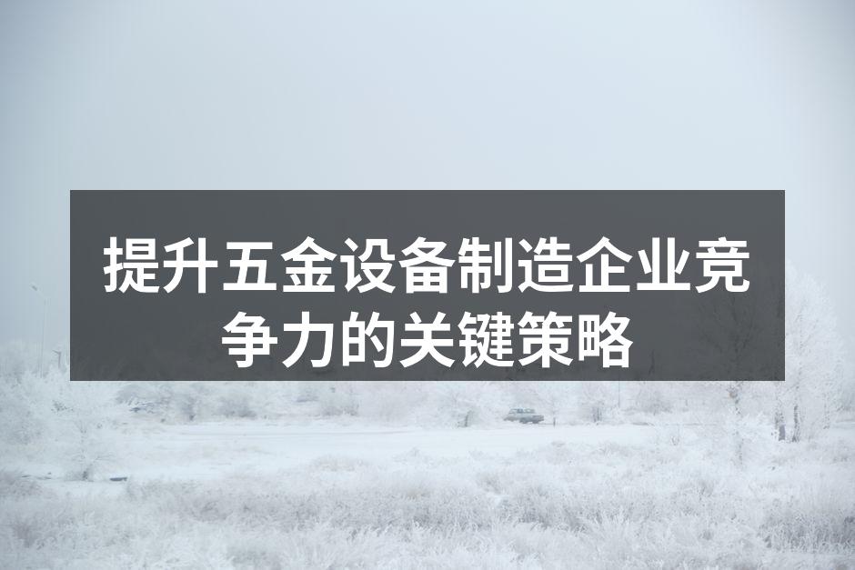 五金设备生产线的高效运作