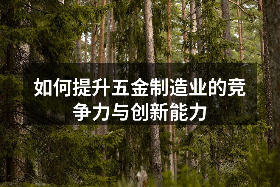 五金制造工厂的现代化设备