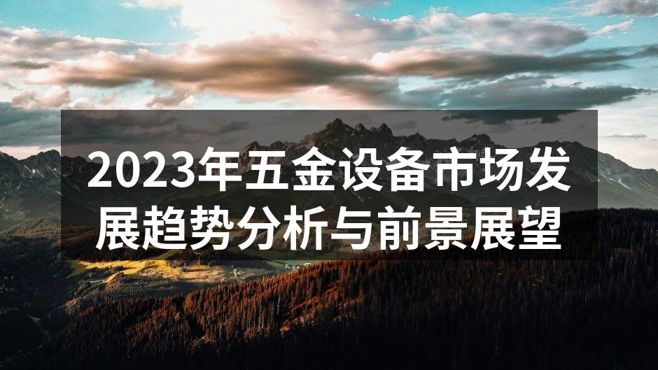 五金设备展览会现场