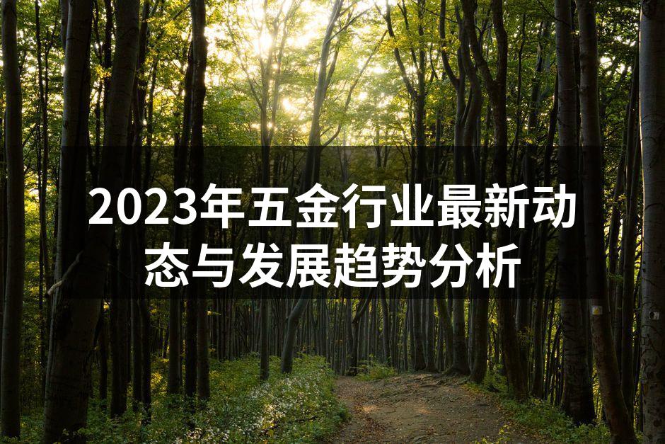 五金制造设备正在智能化升级