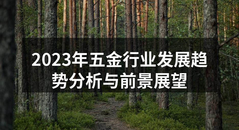 五金行业设备展示