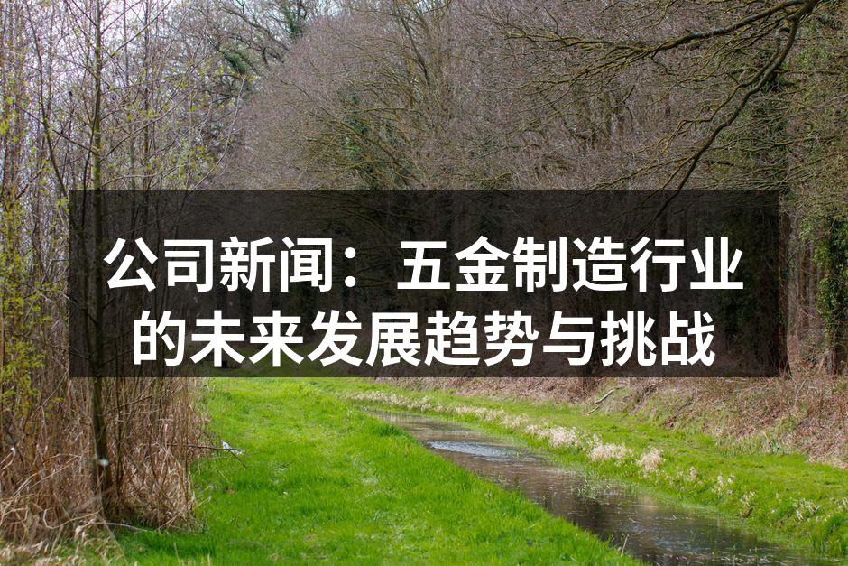 五金制造车间的现代化设备