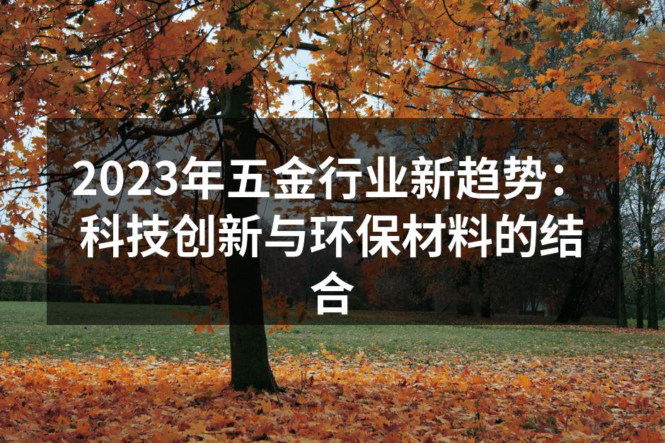 科技创新助力五金行业发展